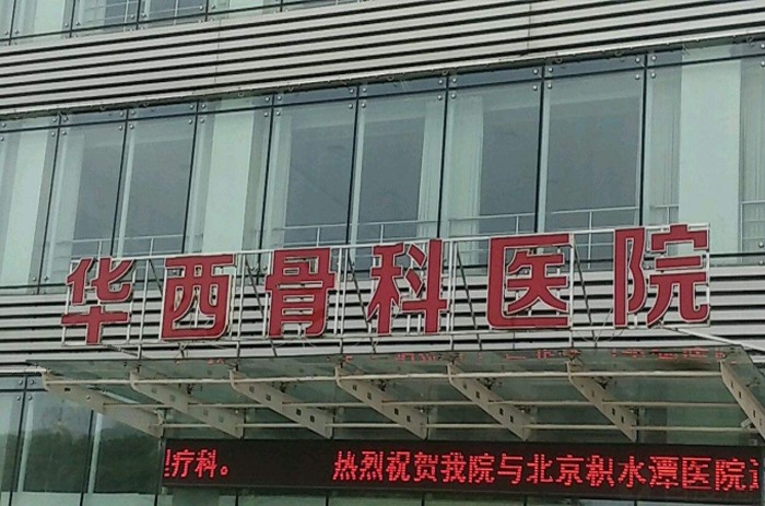 華西骨科醫院